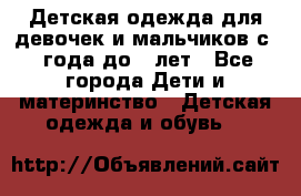 Детская одежда для девочек и мальчиков с 1 года до 7 лет - Все города Дети и материнство » Детская одежда и обувь   